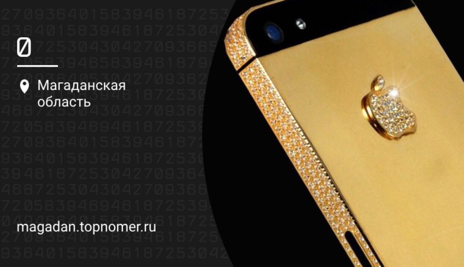 Телефон за миллион рублей